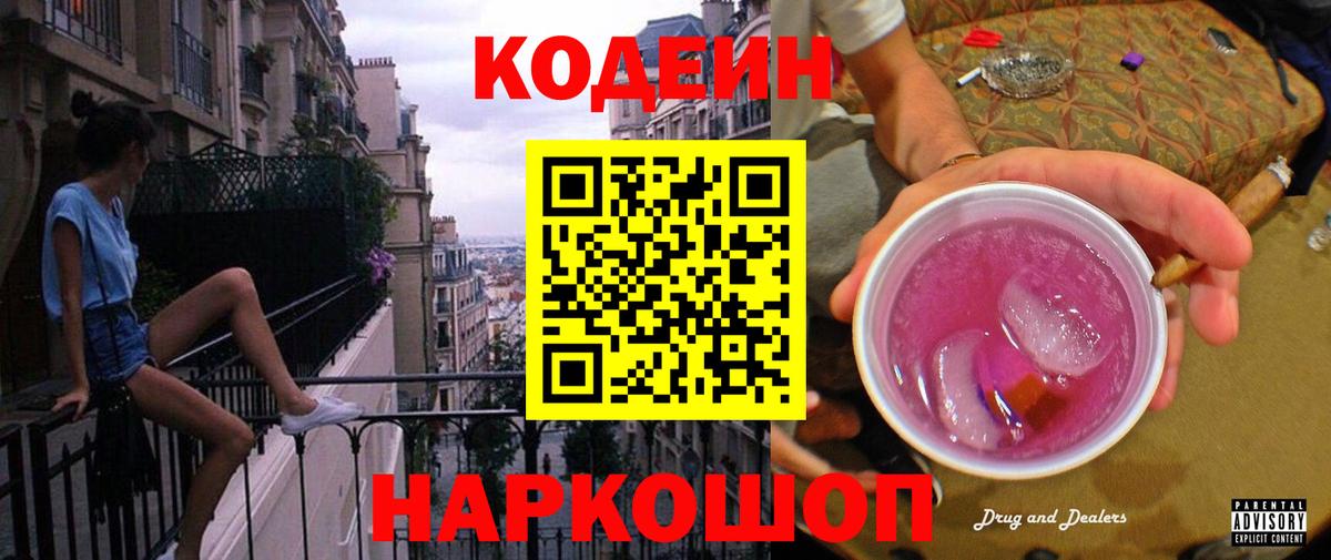 Кодеиновый сироп Lean Purple Drank Дальнереченск